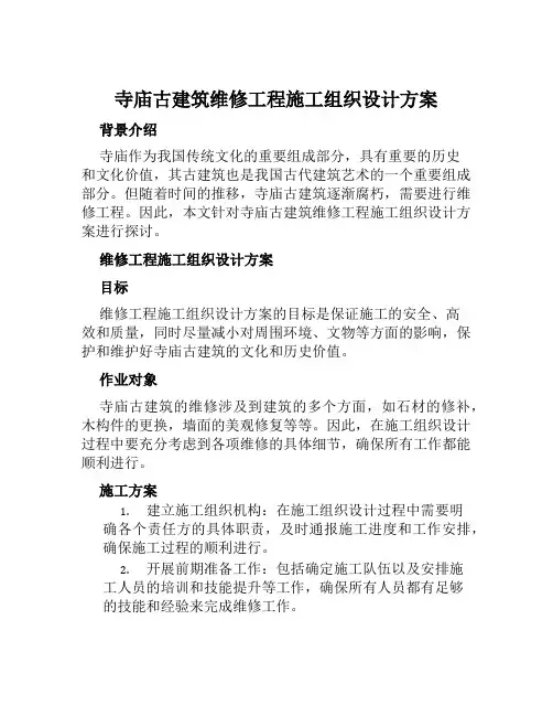寺庙古建筑维修工程施工组织设计方案范文