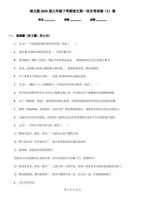 语文版2020届九年级下学期语文第一次月考试卷(I)卷