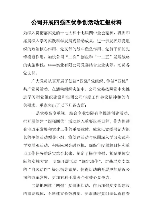 公司开展四强四优争创活动汇报材料