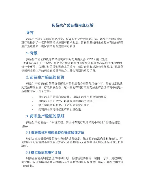 药品生产验证指南现行版