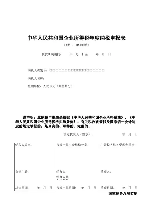 中华人民共和国企业所得税年度纳税申报表(A类 , 2014年版)