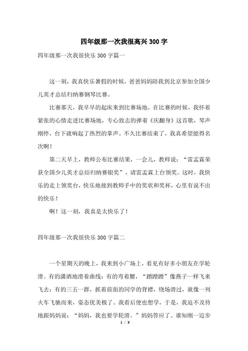 四年级那一次我很高兴300字