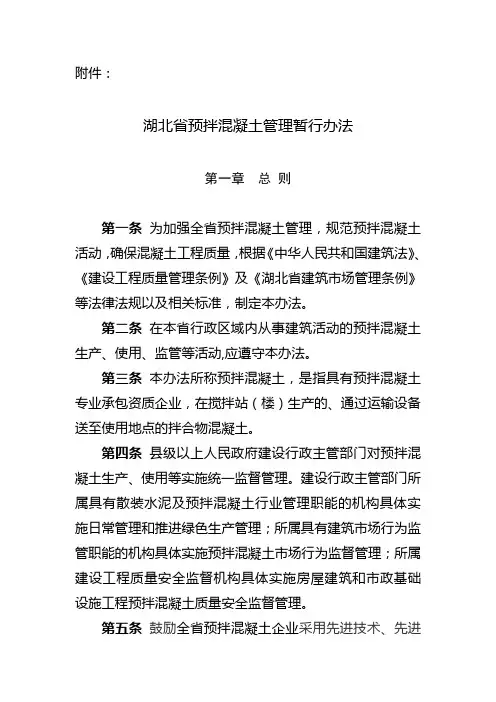 湖北省预拌混凝土管理办法