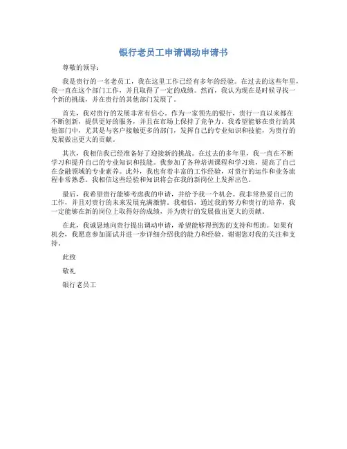 银行老员工申请调动申请书