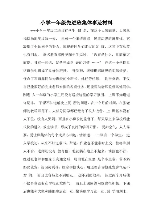 小学一年级先进班级主要事迹