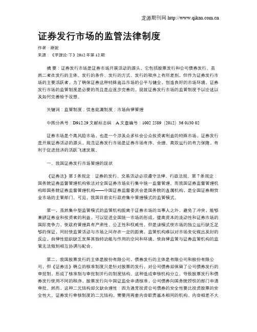 证券发行市场的监管法律制度
