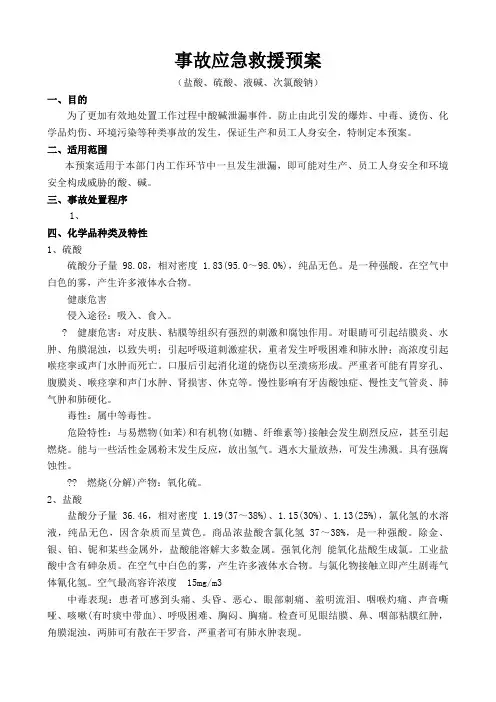 盐酸、硫酸、液碱、次氯酸钠的应急预案