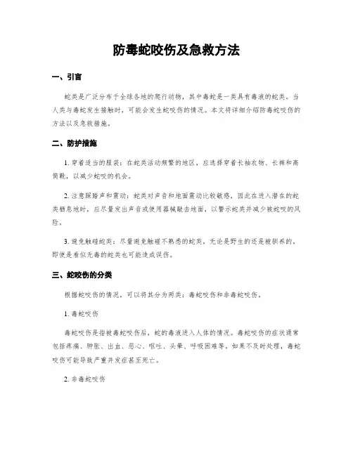 防毒蛇咬伤及急救方法