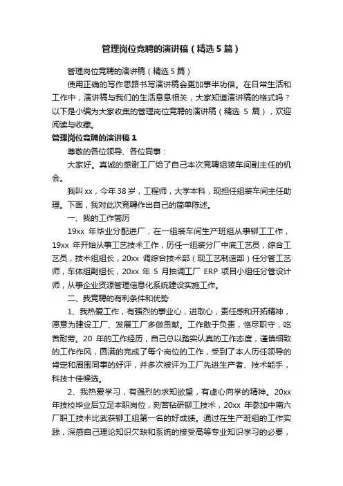 管理岗位竞聘的演讲稿（精选5篇）