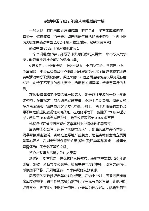 感动中国2022年度人物观后感十篇