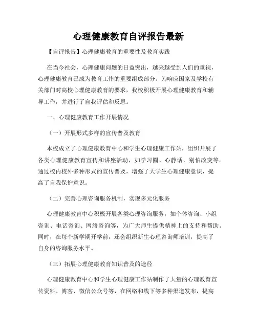 心理健康教育自评报告最新