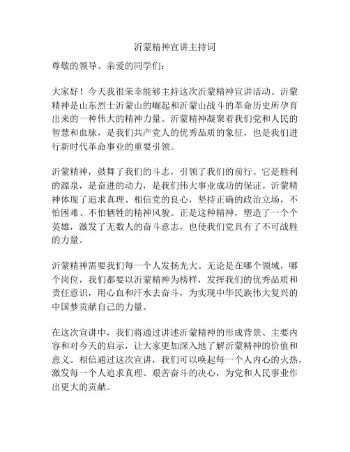 沂蒙精神宣讲主持词