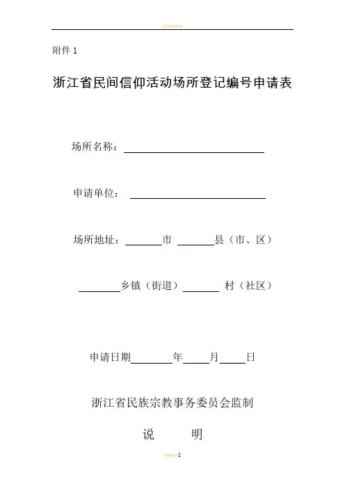 民间信仰活动场所登记编号申请表