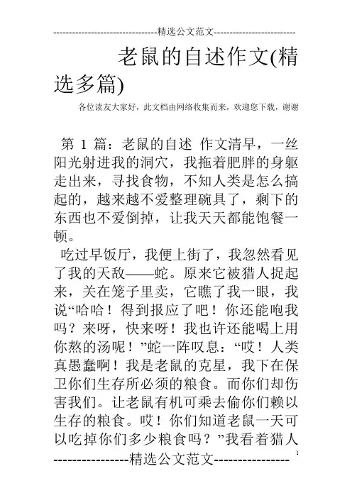 老鼠的自述作文(精选多篇)