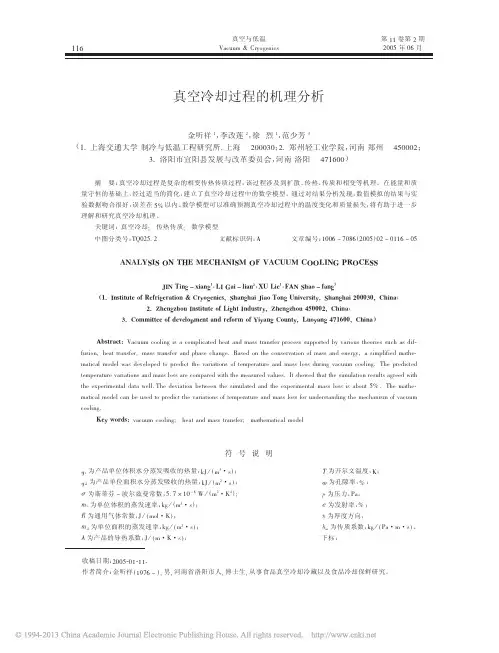 真空冷却过程的机理分析