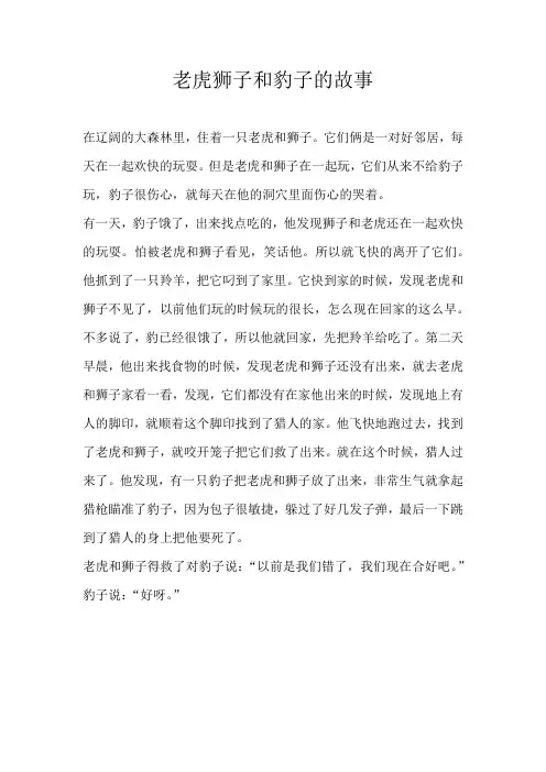 四年级童话老虎狮子和豹子的故事