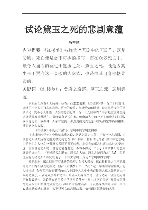 试论黛玉之死的悲剧意蕴