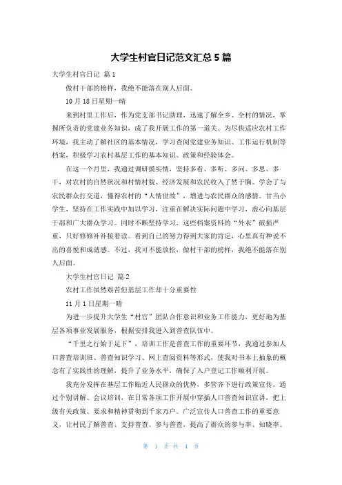 大学生村官日记范文汇总5篇