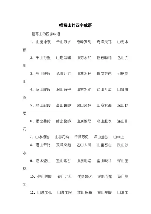 描写山的四字成语