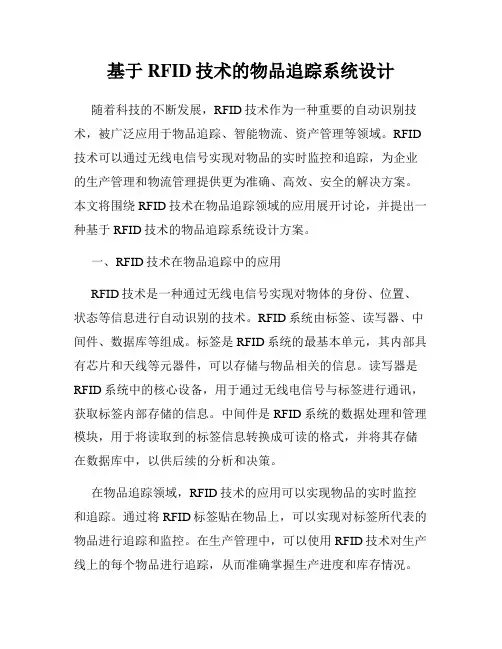 基于RFID技术的物品追踪系统设计