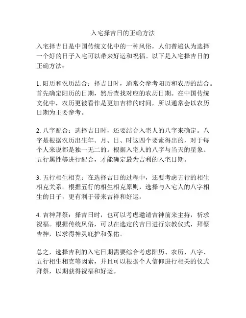 入宅择吉日的正确方法