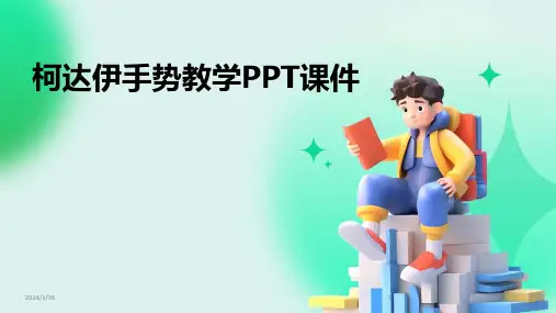 (2024年)柯达伊手势教学PPT课件