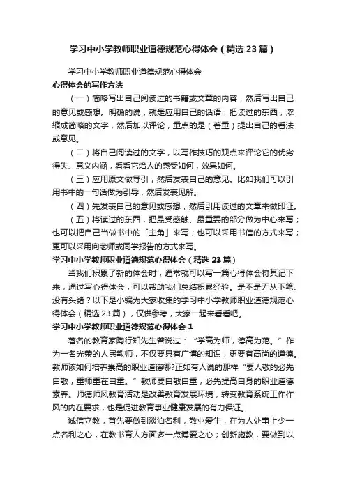 学习中小学教师职业道德规范心得体会（精选23篇）