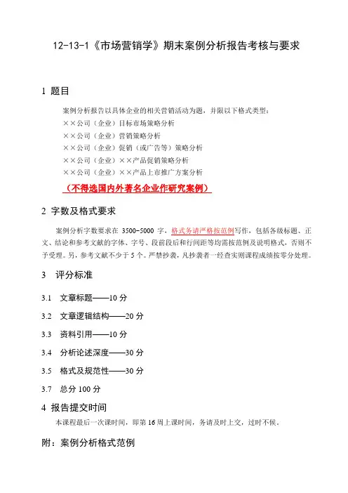 12-13-1《市场营销学》期末论文考核要求(公选课)