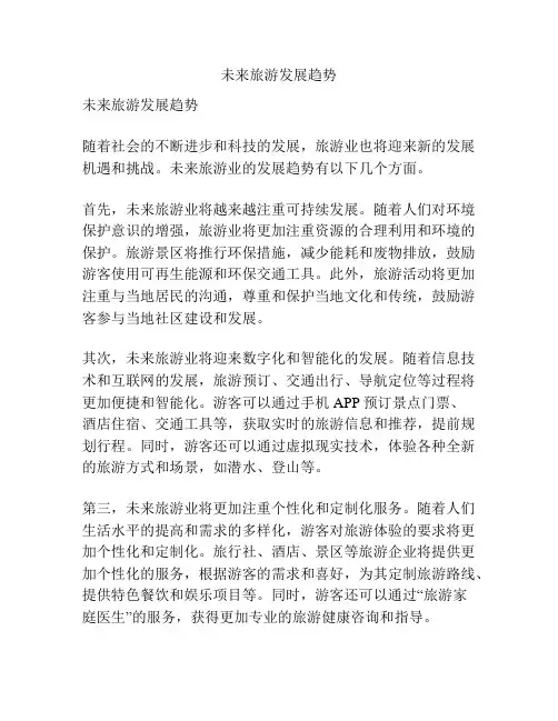 未来旅游发展趋势