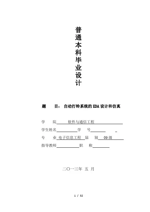 自动打铃系统的eda设计和仿真