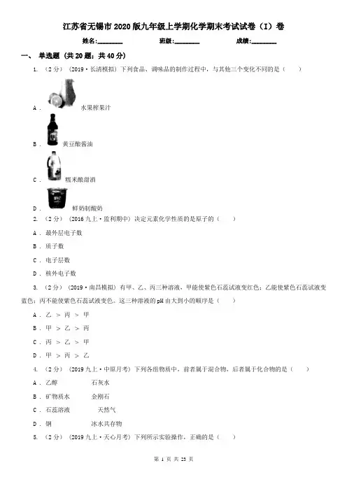 江苏省无锡市2020版九年级上学期化学期末考试试卷(I)卷