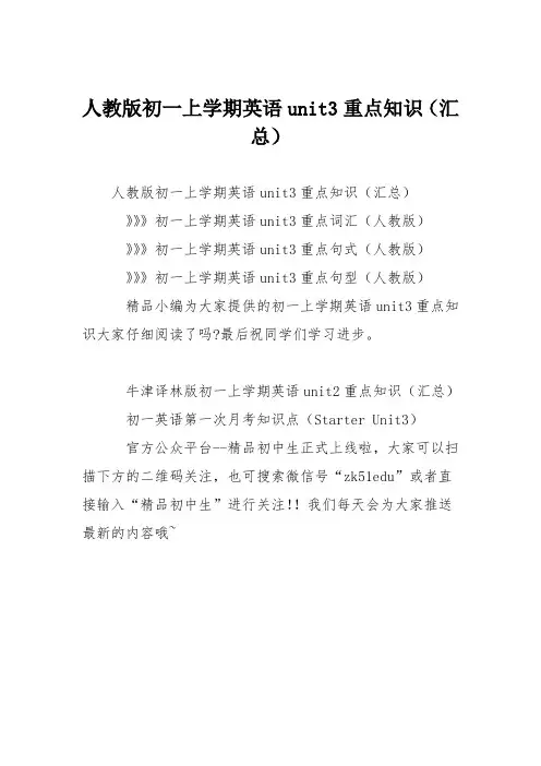 人教版初一上学期英语unit3重点知识(汇总)