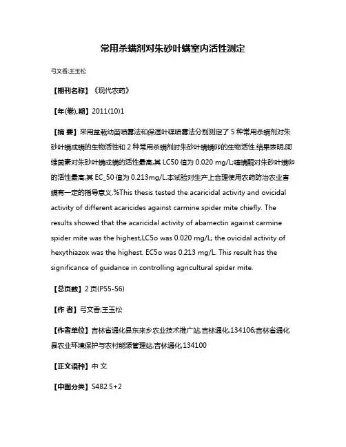常用杀螨剂对朱砂叶螨室内活性测定