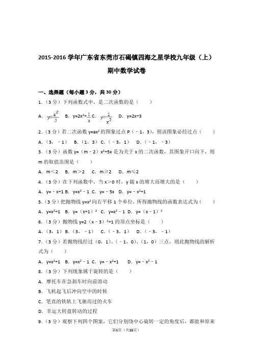 2015-2016年广东省东莞市石碣镇四海之星学校九年级上学期数学期中试卷带答案