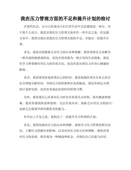 我在压力管理方面的不足和提升计划的检讨