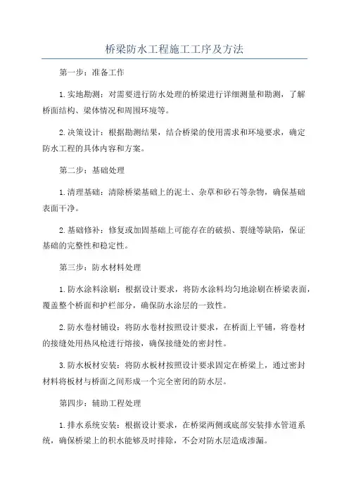 桥梁防水工程施工工序及方法