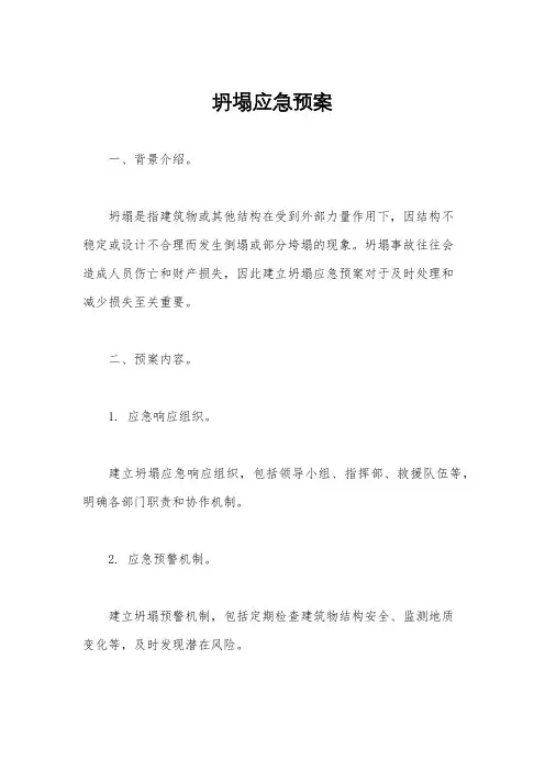坍塌应急预案