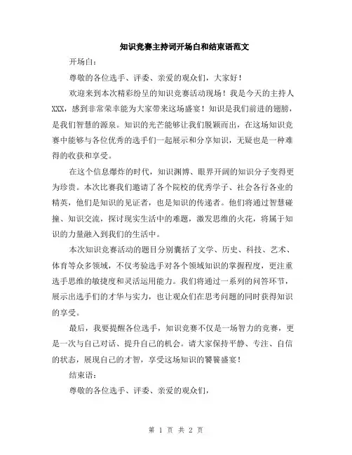 知识竞赛主持词开场白和结束语范文