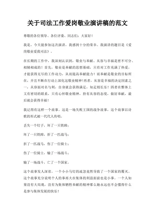 司法工作爱岗敬业演讲稿三篇