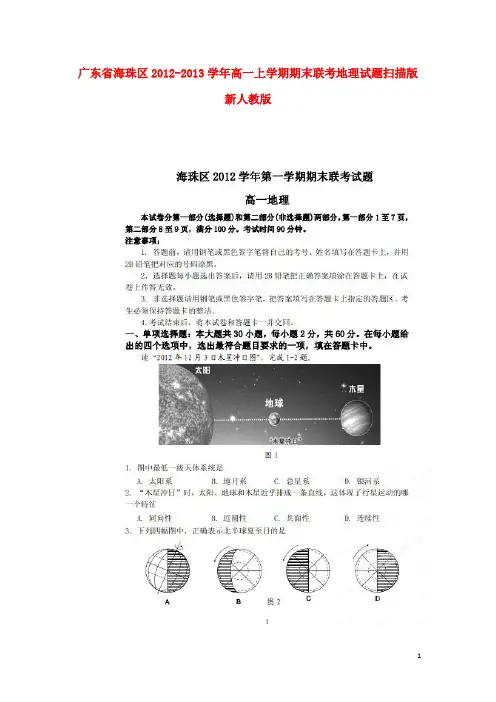 广东省海珠区高一地理上学期期末联考试题(扫描版)新人