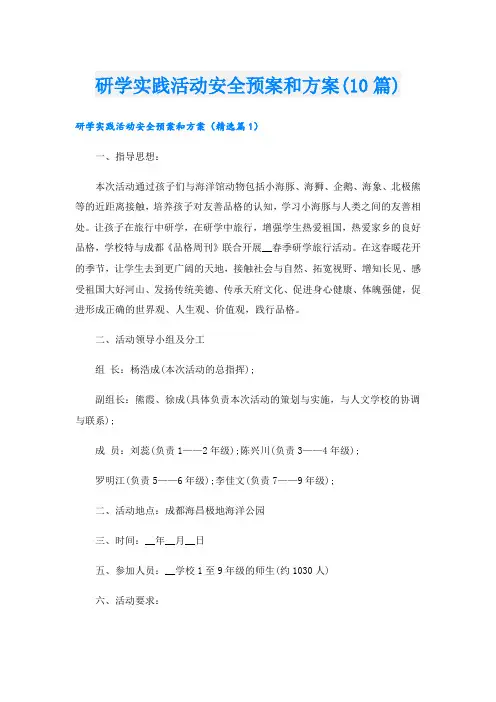 研学实践活动安全预案和方案(10篇)
