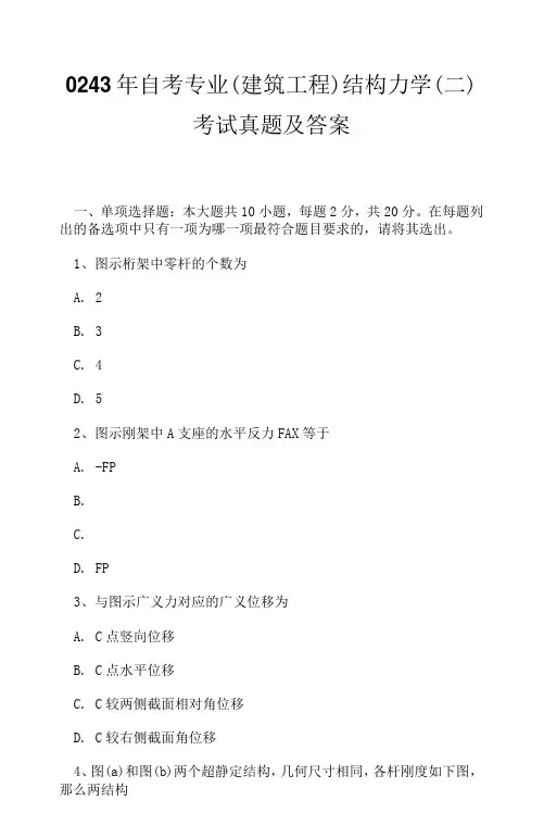0243年自考专业(建筑工程)结构力学(二)考试真题及答案1