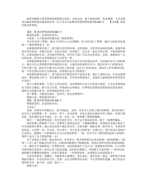 我的梦想演讲稿600字【五篇】