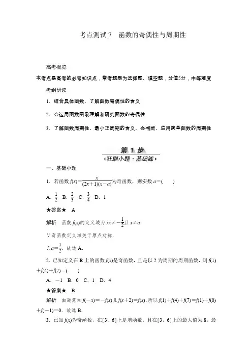 2020届高考数学理一轮(新课标通用)考点测试7 函数的奇偶性与周期性  