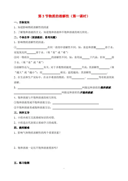 最新沪教版九年级化学下册第6章溶解现象第3节物质的溶解性第1课时导学案