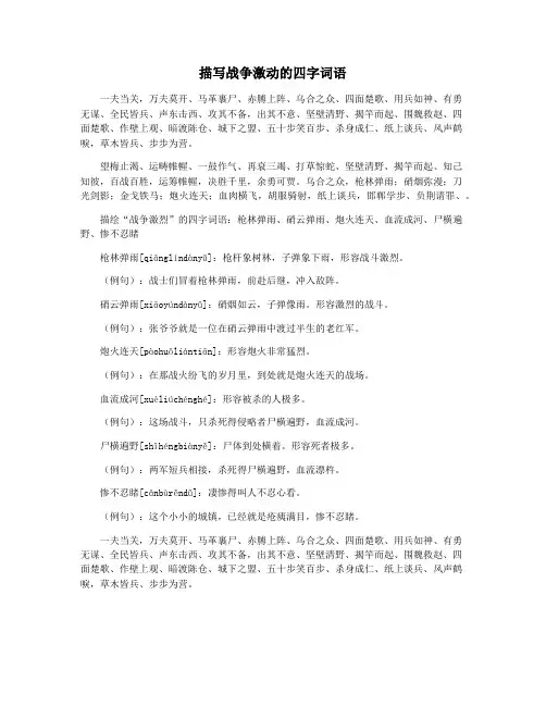 描写战争激动的四字词语