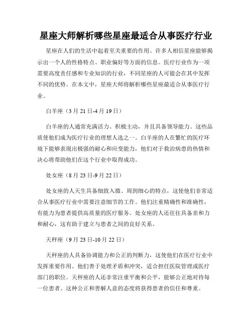 星座大师解析哪些星座最适合从事医疗行业