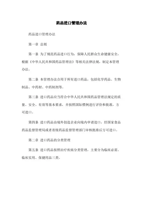 药品进口管理办法