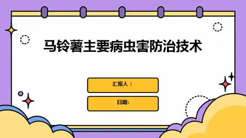 马铃薯主要病虫害防治技术