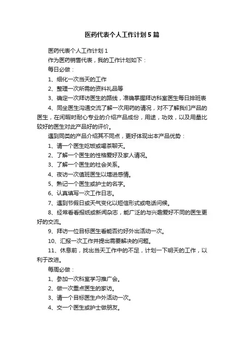 医药代表个人工作计划5篇